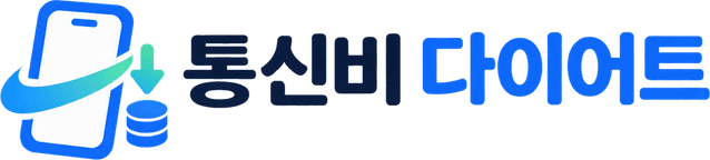 통신비 다이어트